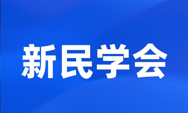 新民学会