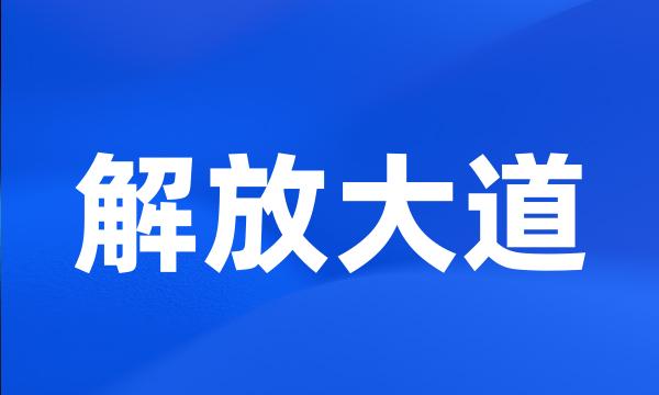 解放大道