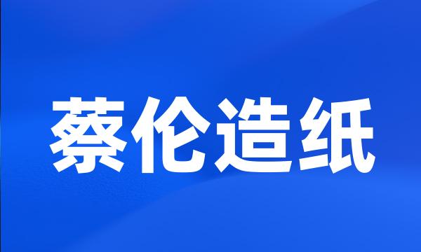 蔡伦造纸