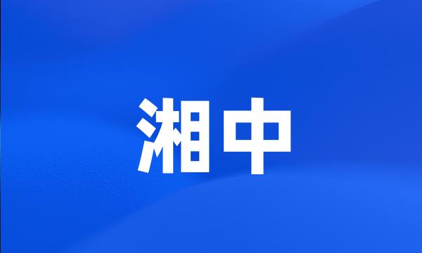 湘中