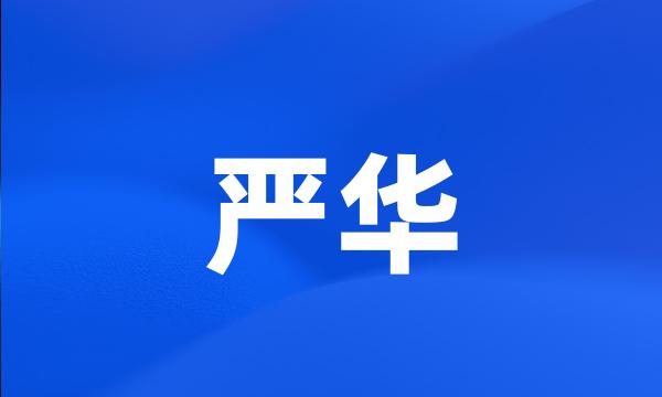 严华