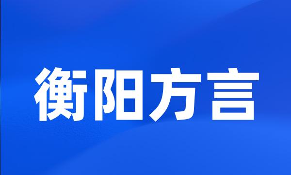 衡阳方言