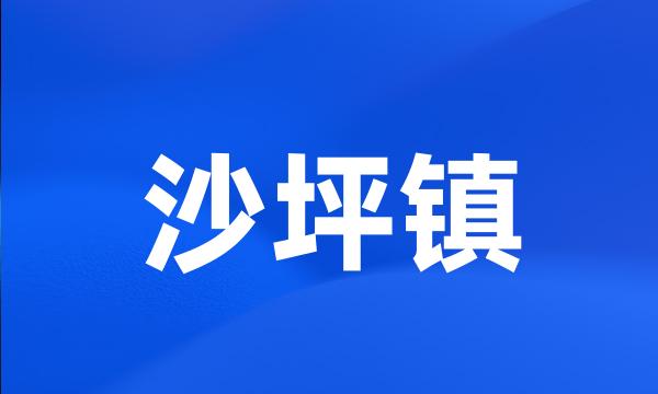 沙坪镇