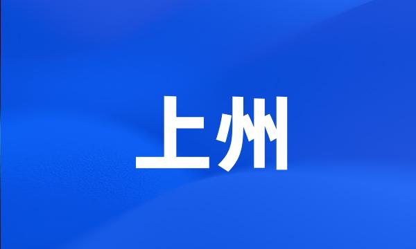 上州