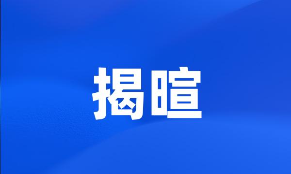 揭暄