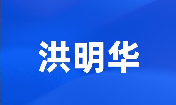 洪明华