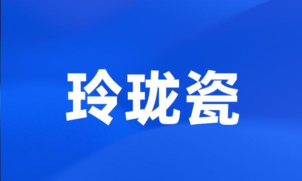 玲珑瓷