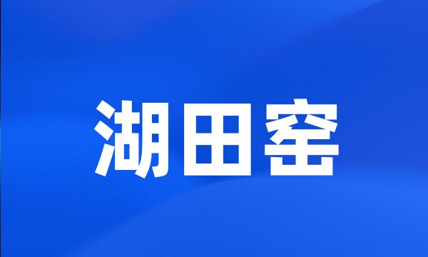 湖田窑