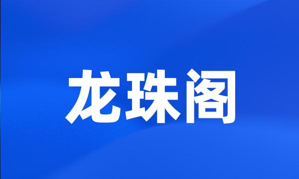 龙珠阁