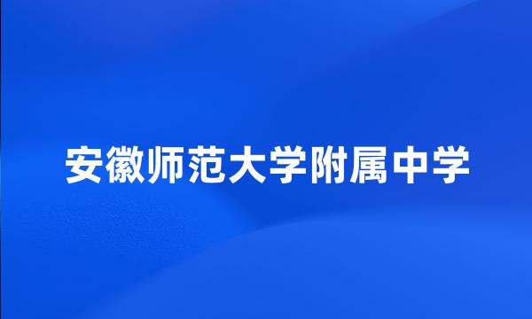 安徽师范大学附属中学