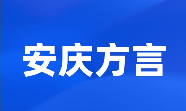 安庆方言