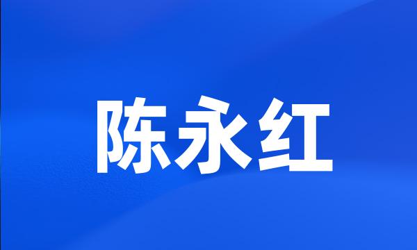 陈永红