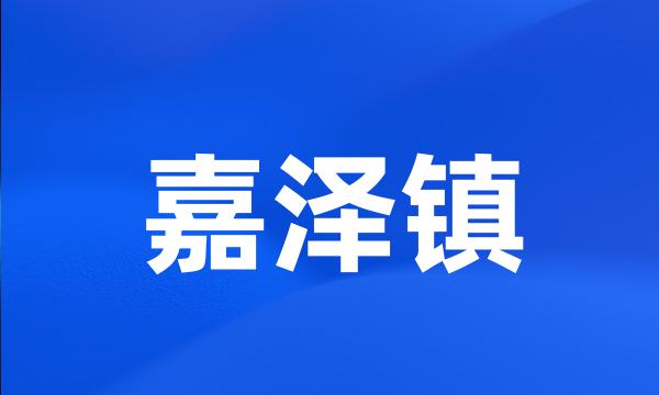 嘉泽镇