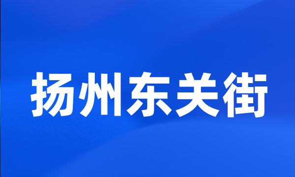 扬州东关街