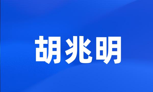 胡兆明