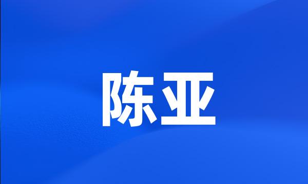 陈亚