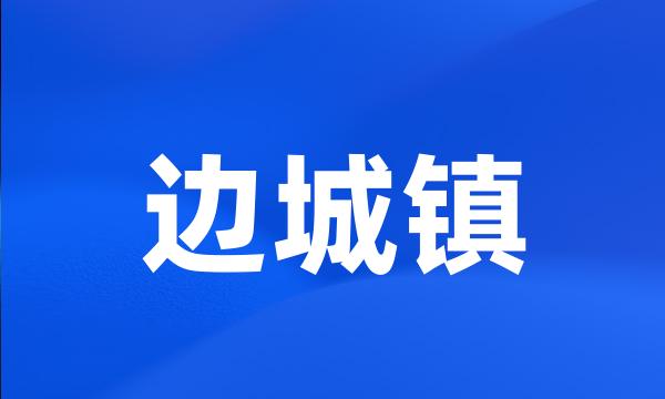 边城镇