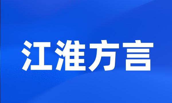 江淮方言