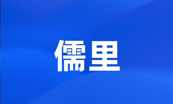 儒里