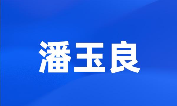 潘玉良