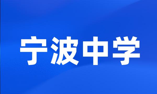 宁波中学