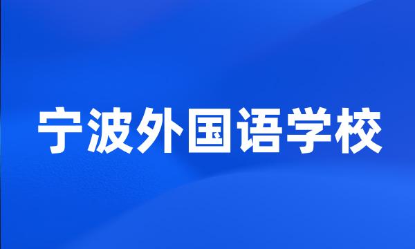 宁波外国语学校