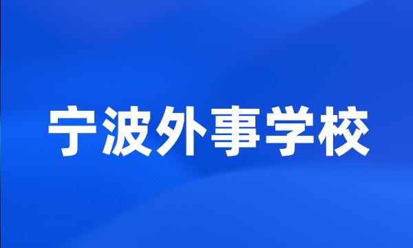 宁波外事学校