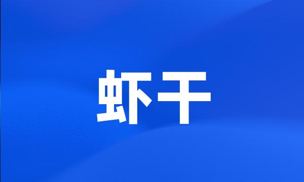 虾干