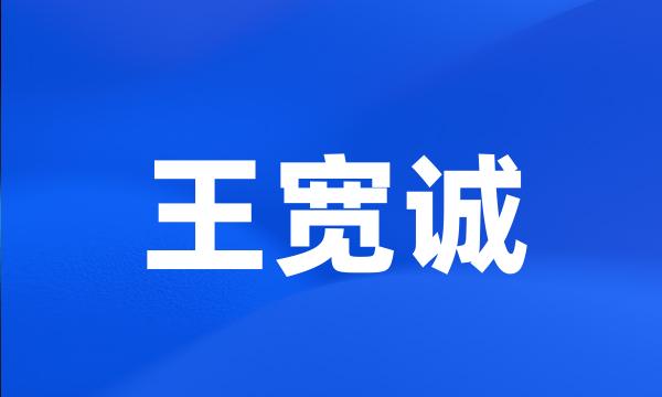 王宽诚