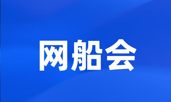 网船会