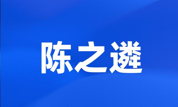 陈之遴