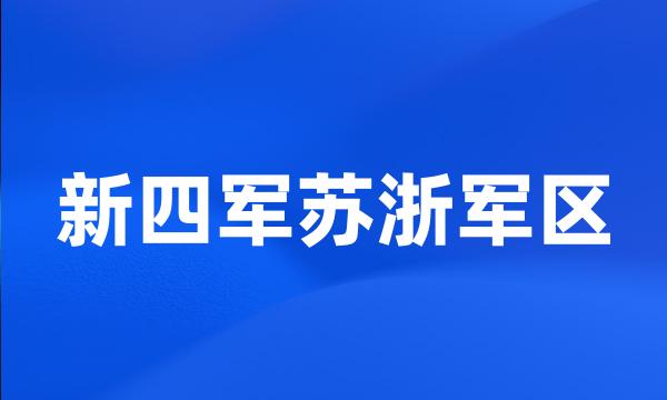 新四军苏浙军区