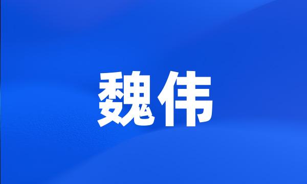 魏伟