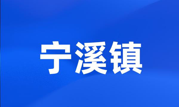 宁溪镇