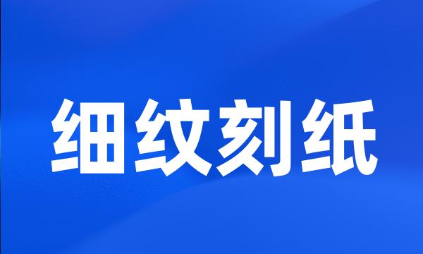 细纹刻纸