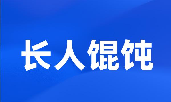 长人馄饨