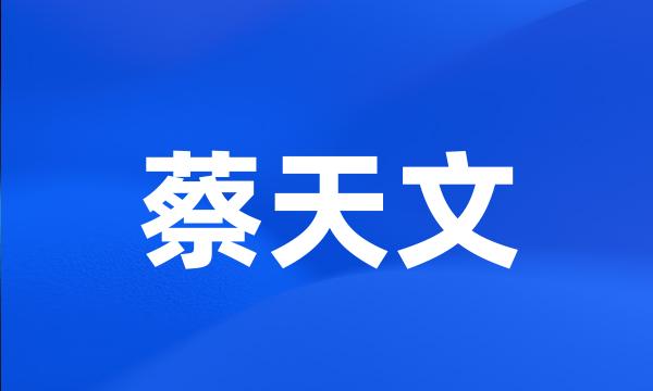 蔡天文