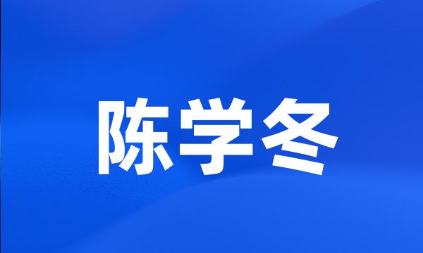 陈学冬