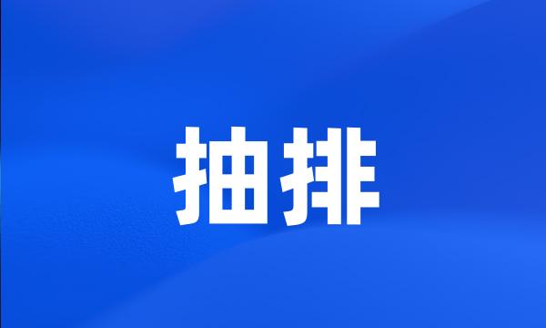 抽排