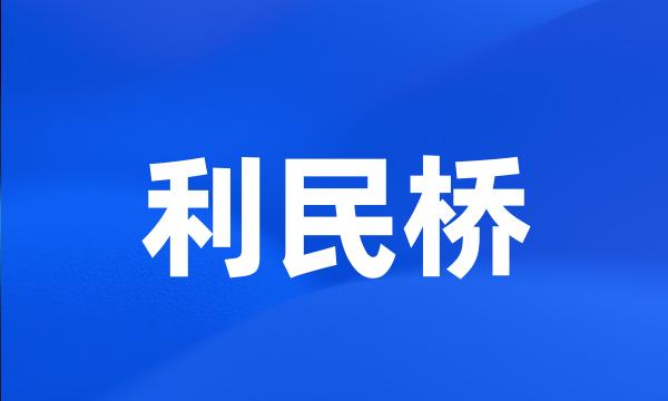 利民桥