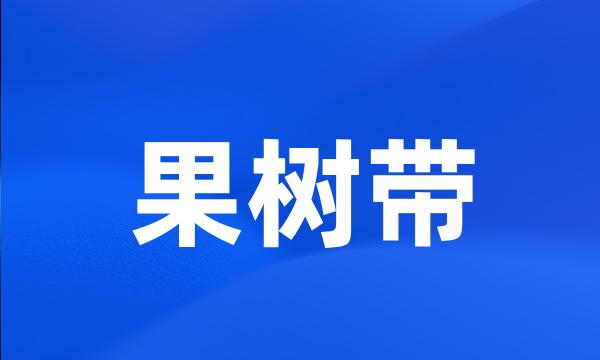 果树带