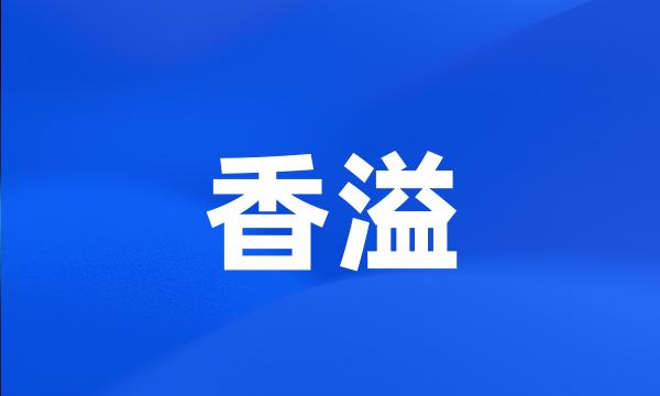 香溢