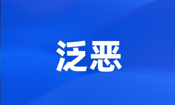 泛恶