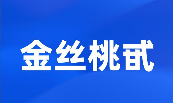 金丝桃甙