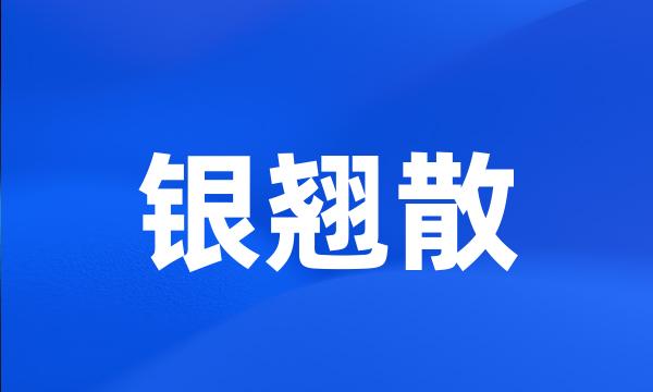 银翘散