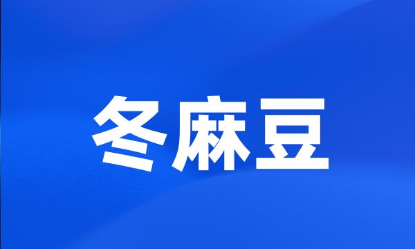 冬麻豆