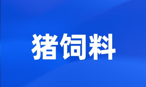 猪饲料