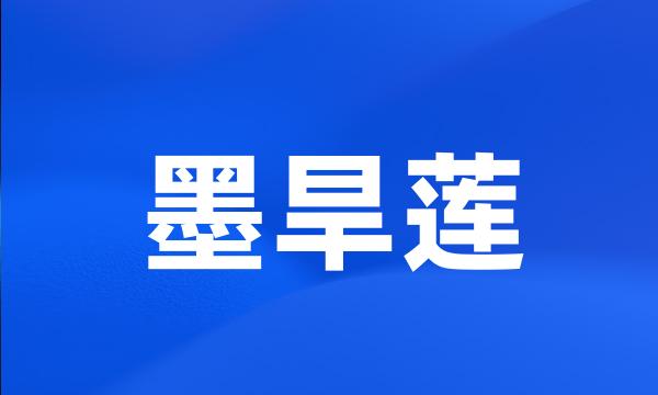 墨旱莲