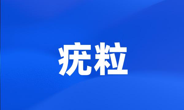 疣粒