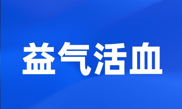 益气活血